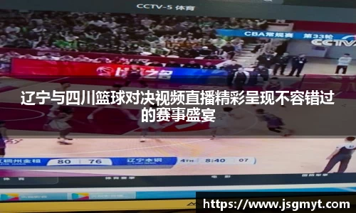 辽宁与四川篮球对决视频直播精彩呈现不容错过的赛事盛宴